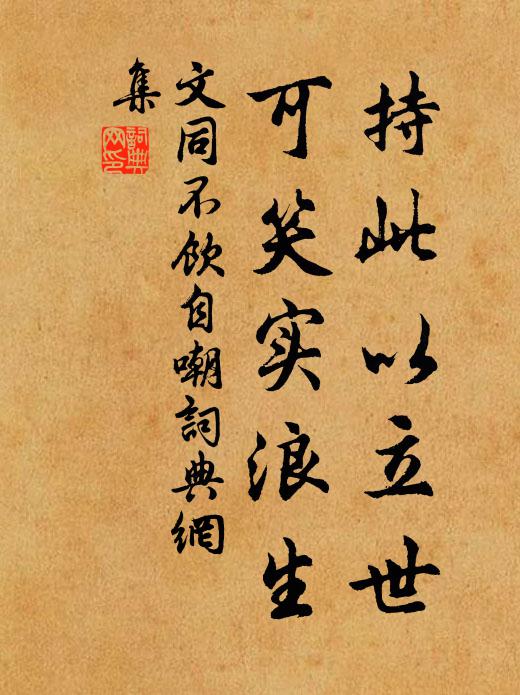 文同持此以立世，可笑实浪生书法作品欣赏