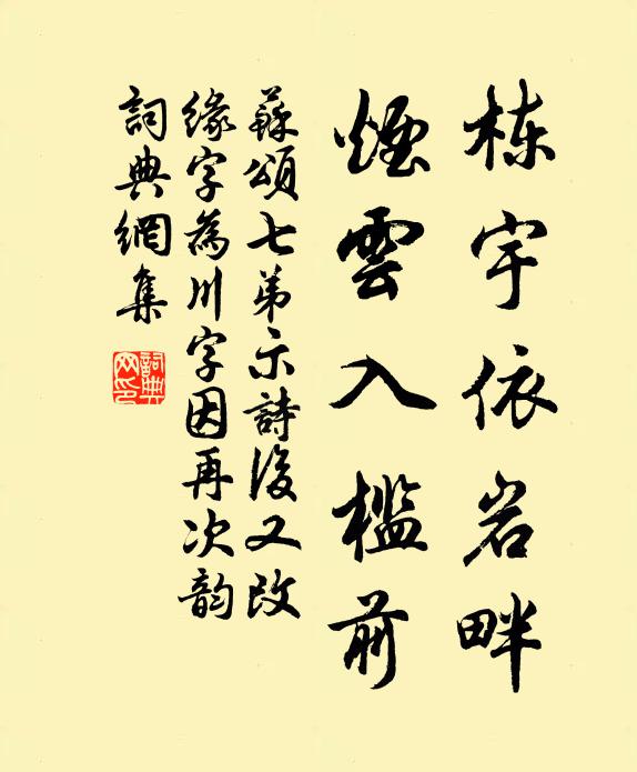 苏颂栋宇依岩畔,烟云入槛前书法作品欣赏