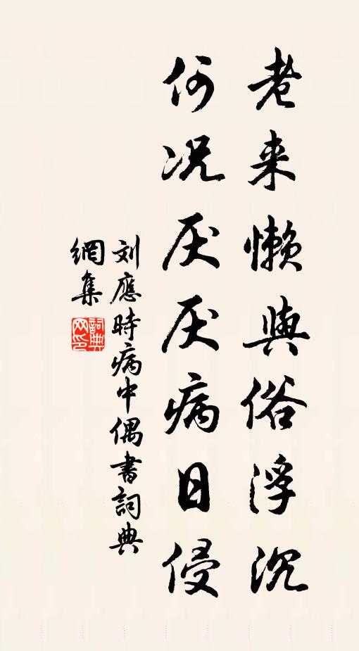 刘应时老来懒与俗浮沉，何况厌厌病日侵书法作品欣赏