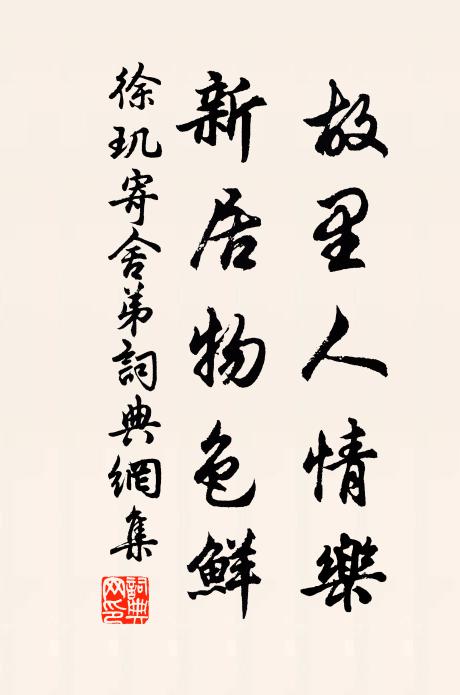 徐玑故里人情乐，新居物色鲜书法作品欣赏