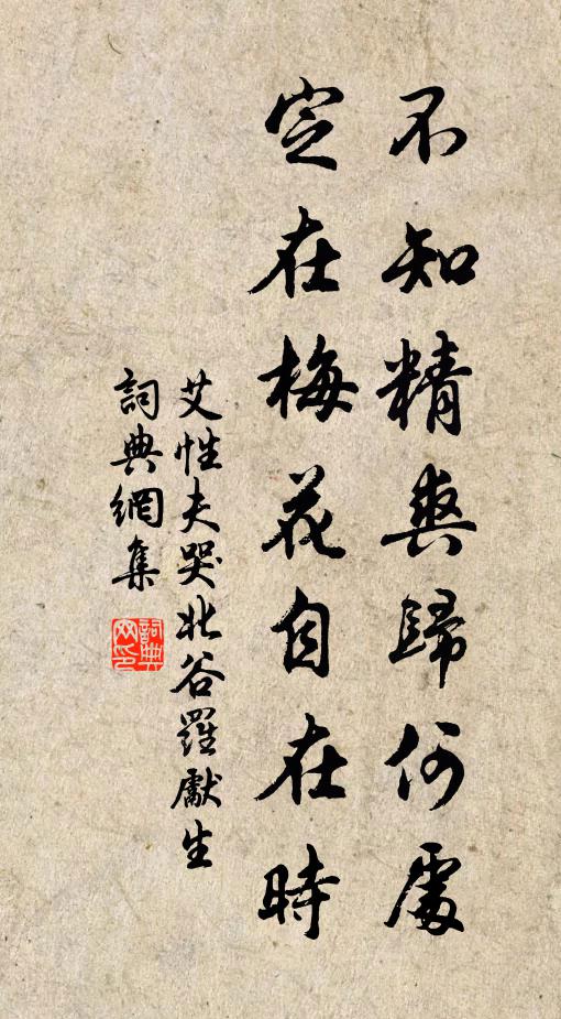 艾性夫不知精爽归何处，定在梅花自在时书法作品欣赏
