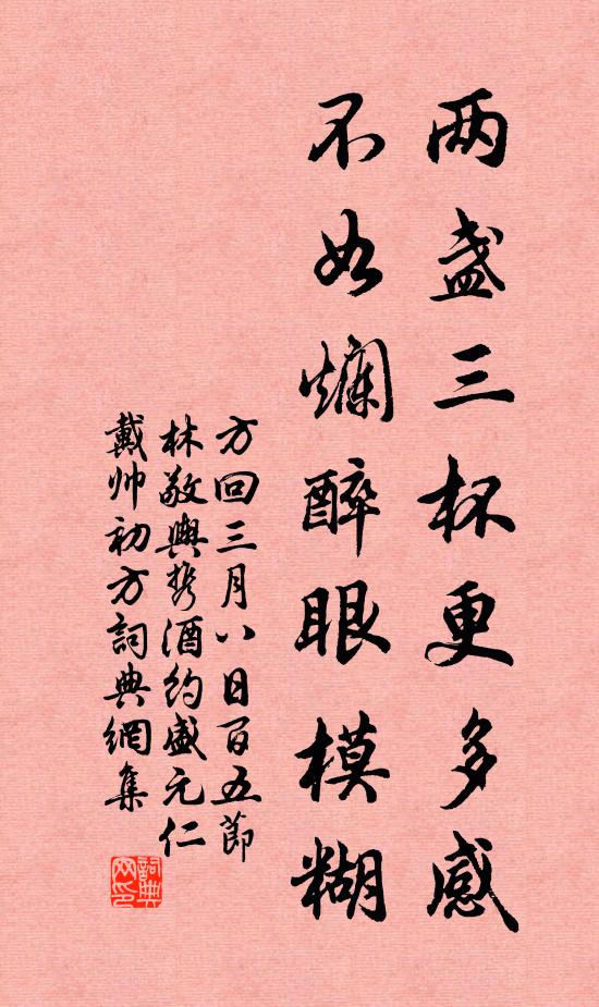 方回两盏三杯更多感，不如烂醉眼模糊书法作品欣赏
