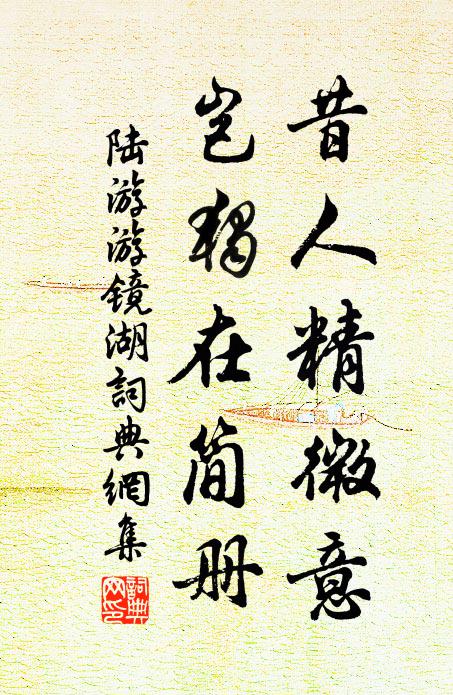 陆游昔人精微意，岂独在简册书法作品欣赏