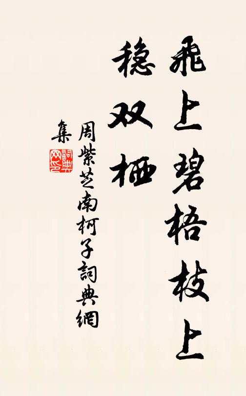 周紫芝飞上碧梧枝上、稳双栖书法作品欣赏