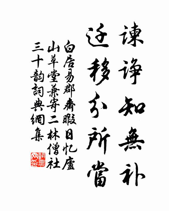 白居易谏诤知无补,迁移分所当书法作品欣赏