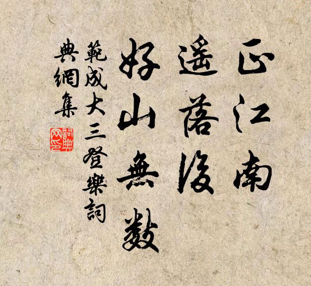 范成大正江南、遥落后，好山无数书法作品欣赏