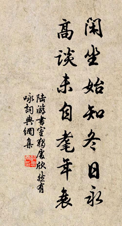 陆游闲坐始知冬日永，高谈未自耄年衰书法作品欣赏