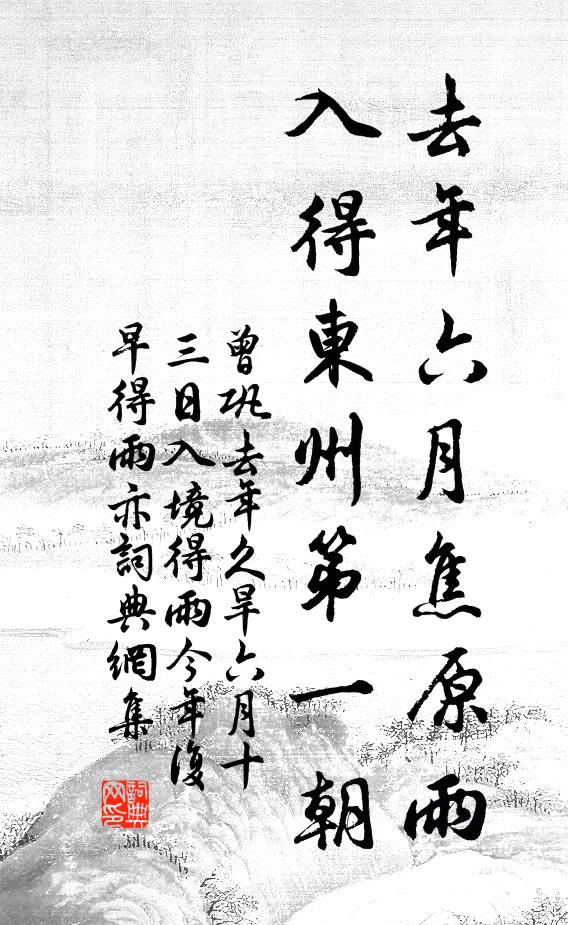 曾巩去年六月焦原雨，入得东州第一朝书法作品欣赏