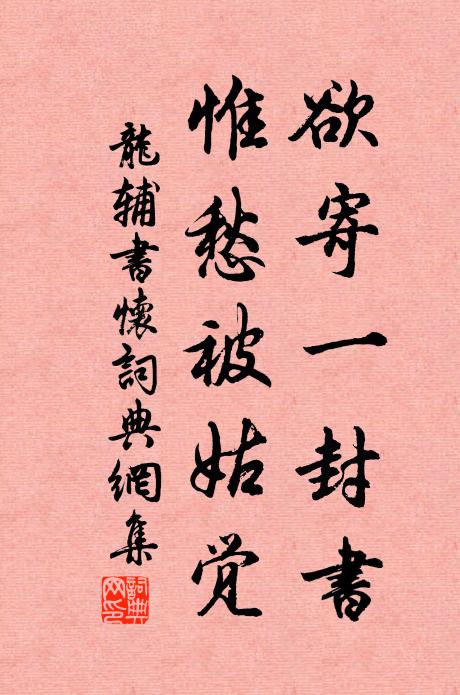 龙辅欲寄一封书，惟愁被姑觉书法作品欣赏