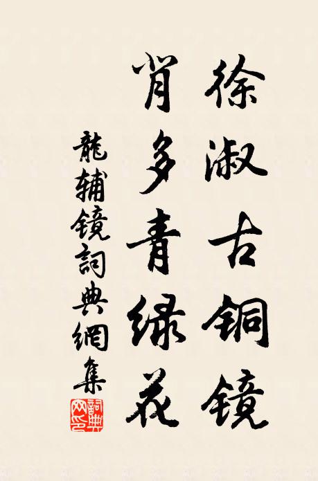 龙辅徐淑古铜镜，背多青绿花书法作品欣赏