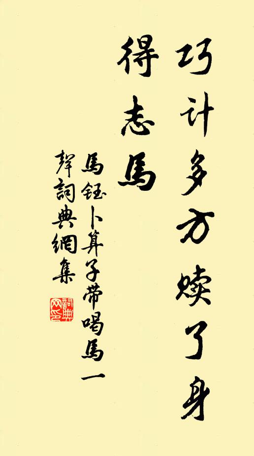 马钰巧计多方赎了身，得志马书法作品欣赏