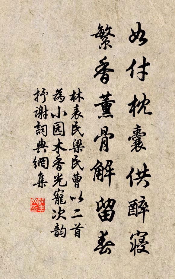 林表民如付枕囊供醉寝，繁香薰骨解留春书法作品欣赏