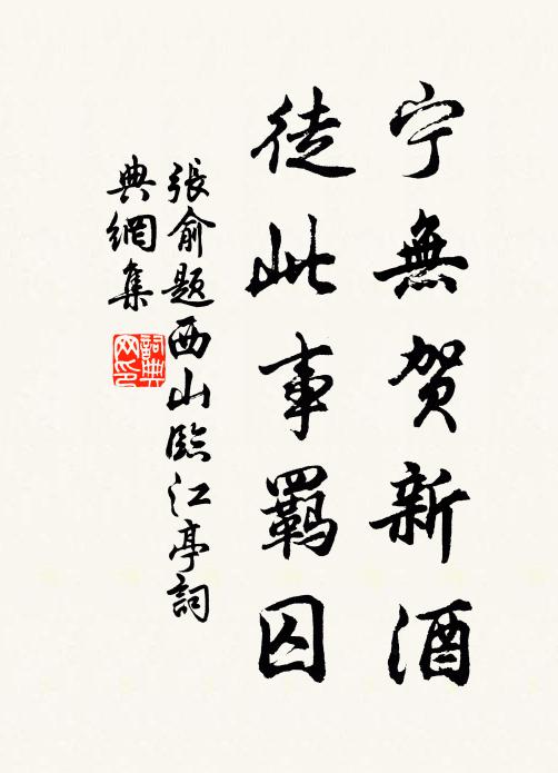 张俞宁无贺新酒，徒此事羁囚书法作品欣赏