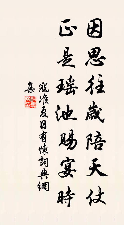 寇准因思往岁陪天仗，正是瑶池赐宴时书法作品欣赏
