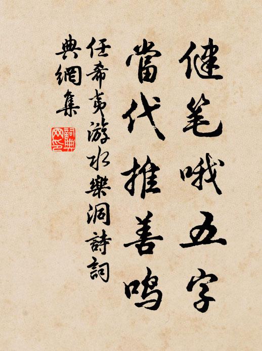 任希夷健笔哦五字，当代推善鸣书法作品欣赏