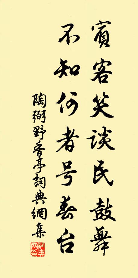 陶弼宾客笑谈民鼓舞，不知何者号春台书法作品欣赏