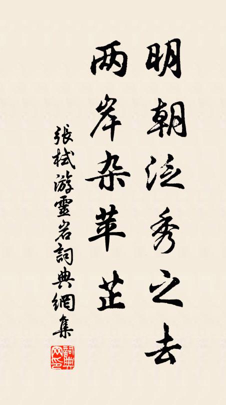 张栻明朝泛秀之去，两岸杂苹芷书法作品欣赏