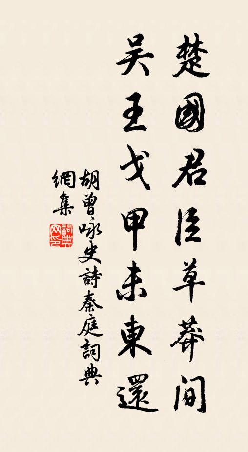 胡曾楚国君臣草莽间，吴王戈甲未东还书法作品欣赏