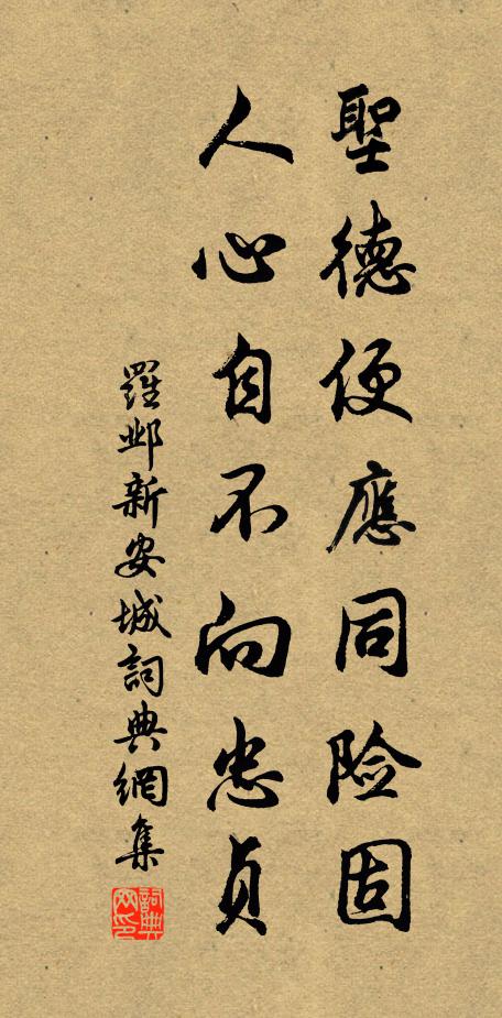 罗邺圣德便应同险固，人心自不向忠贞书法作品欣赏