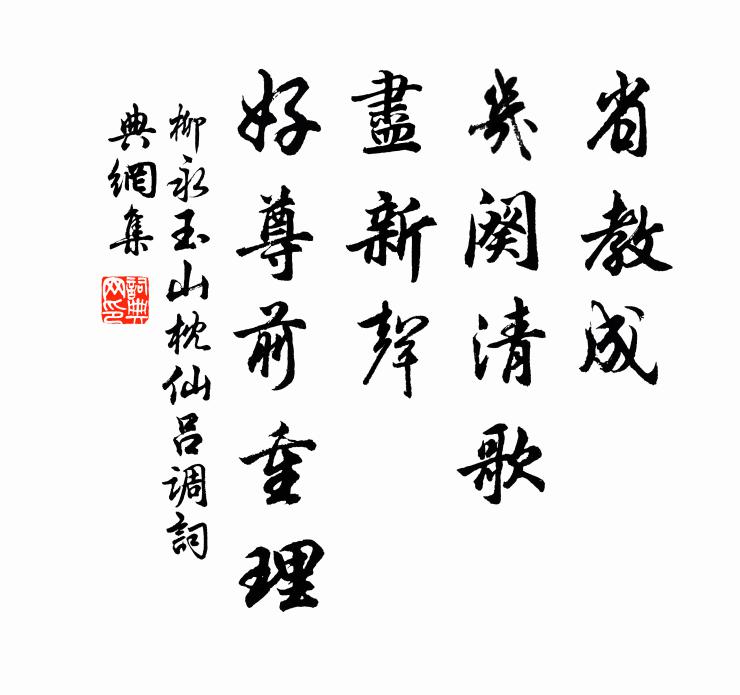 柳永省教成、几阕清歌，尽新声，好尊前重理书法作品欣赏