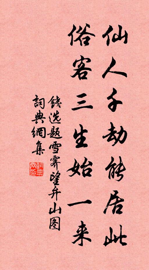 钱选仙人千劫能居此，俗客三生始一来书法作品欣赏
