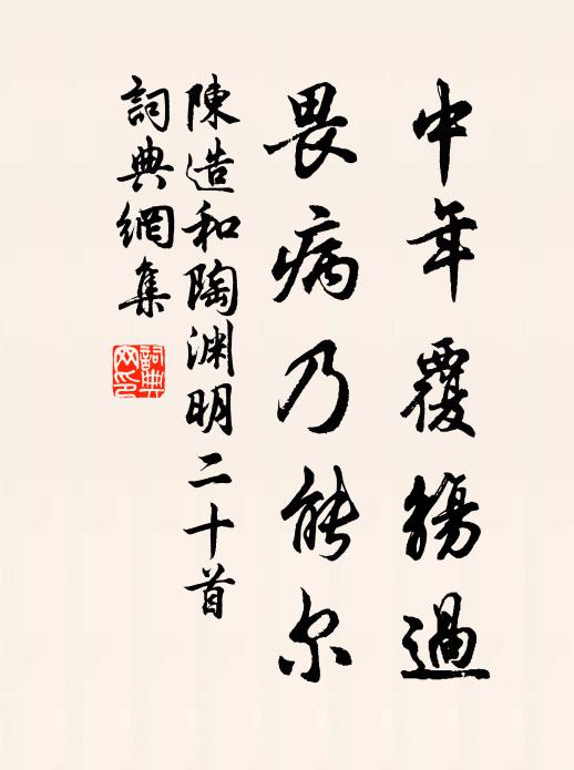 陈造中年覆觞过，畏病乃能尔书法作品欣赏