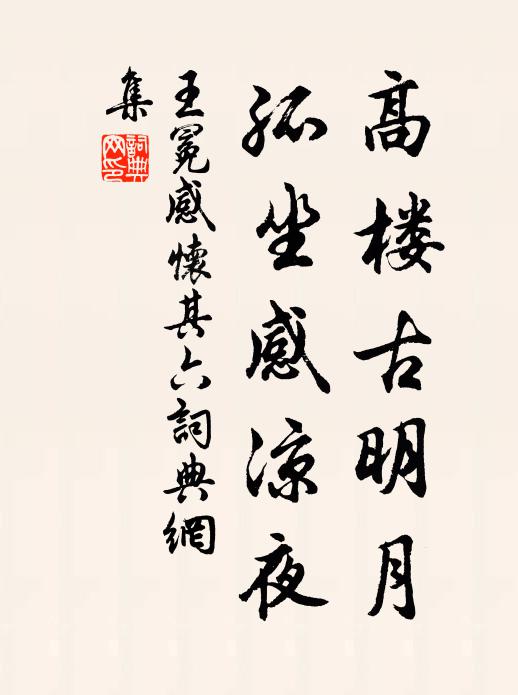 王冕高楼古明月，孤坐感凉夜书法作品欣赏