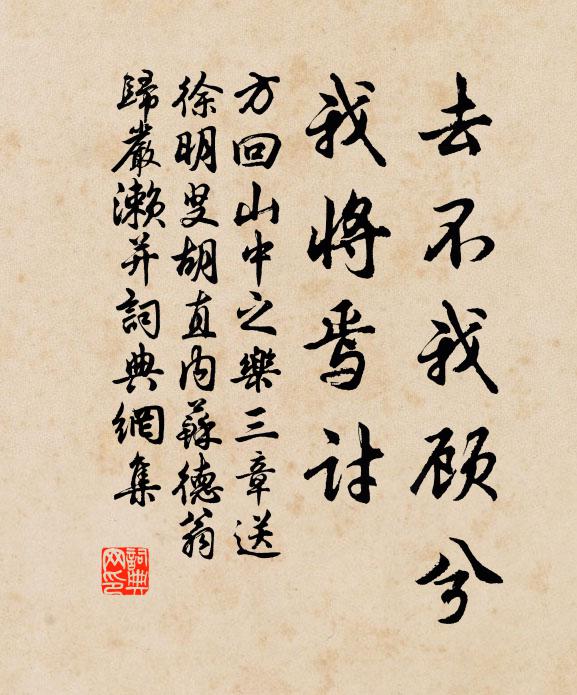 方回去不我顾兮，我将焉讨书法作品欣赏