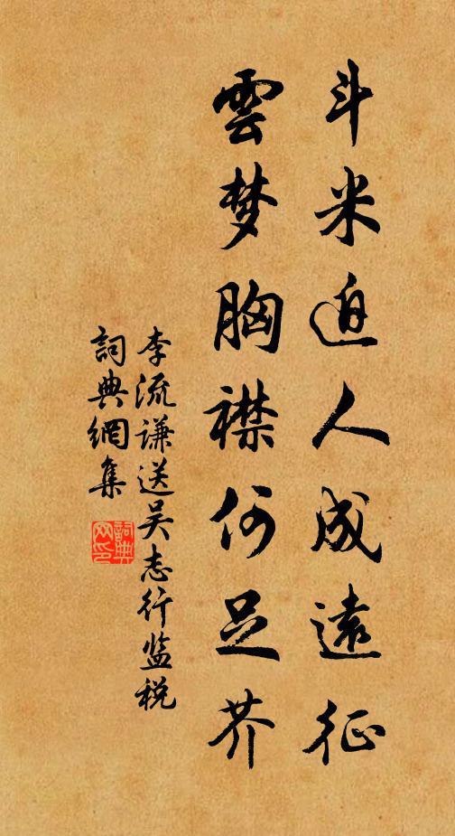 李流谦斗米迫人成远征，云梦胸襟何足芥书法作品欣赏