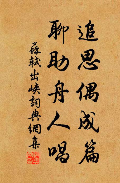 苏轼追思偶成篇，聊助舟人唱书法作品欣赏