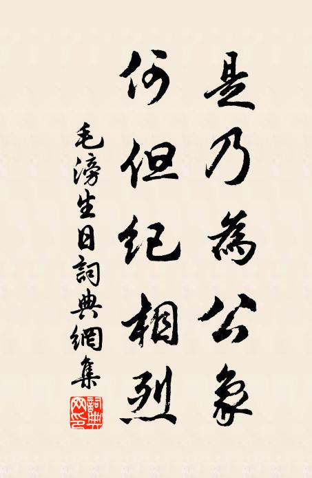 毛滂是乃为公象，何但纪相烈书法作品欣赏