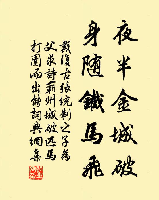 戴复古夜半金城破，身随铁马飞书法作品欣赏