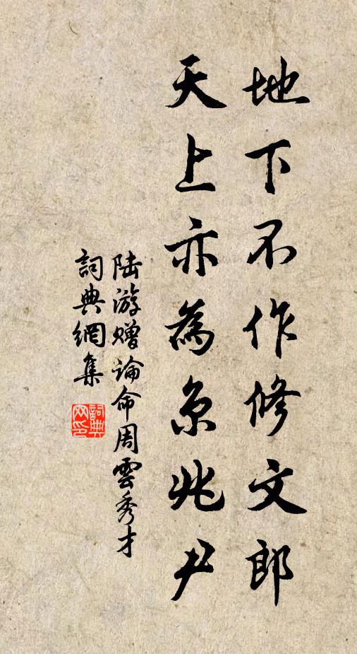 陆游地下不作修文郎，天上亦为京兆尹书法作品欣赏