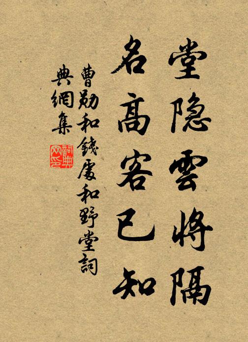 曹勋堂隐云将隔，名高客已知书法作品欣赏