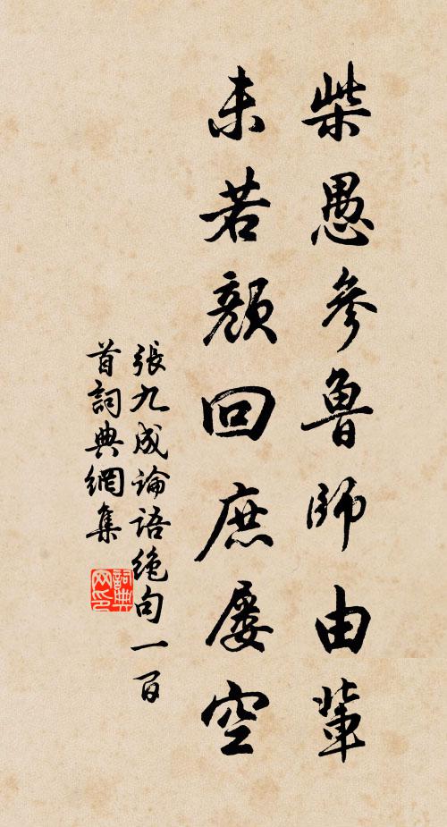 张九成柴愚参鲁师由辈，未若颜回庶屡空书法作品欣赏
