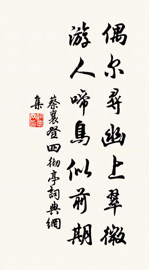 蔡襄偶尔寻幽上翠微，游人啼鸟似前期书法作品欣赏