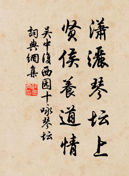 吴中复潇洒琴坛上，贤侯养道情书法作品欣赏
