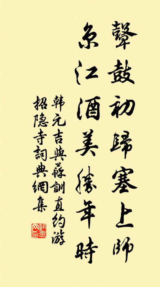 韩元吉鼙鼓初归塞上师，京江酒美胜年时书法作品欣赏