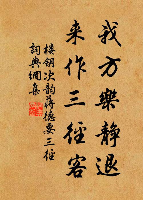 楼钥我方乐静退，来作三径客书法作品欣赏