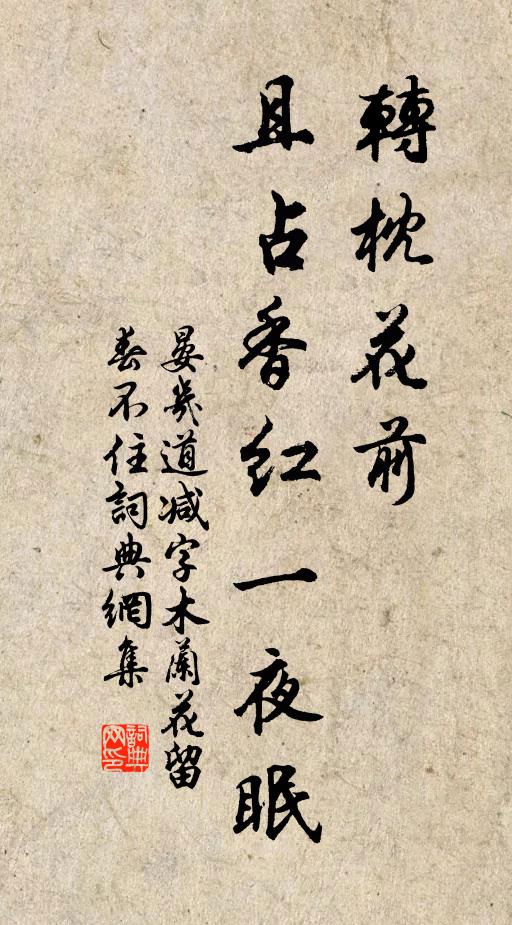 晏几道转枕花前，且占香红一夜眠书法作品欣赏