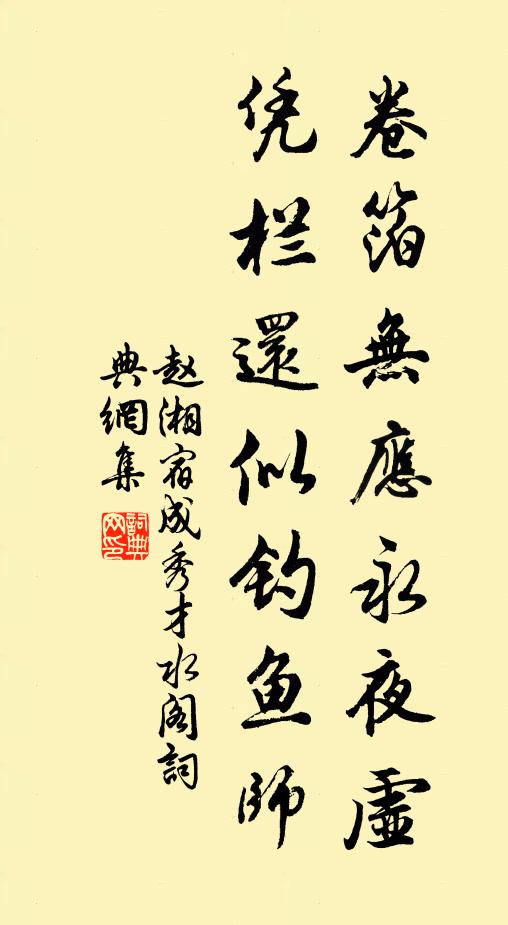 赵湘卷箔无应永夜虚，凭栏还似钓鱼师书法作品欣赏