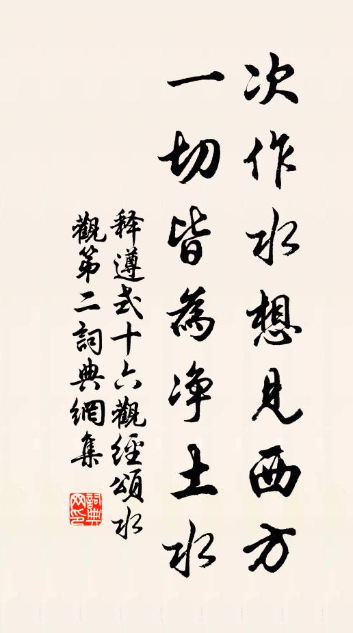 释遵式次作水想见西方，一切皆为净土水书法作品欣赏