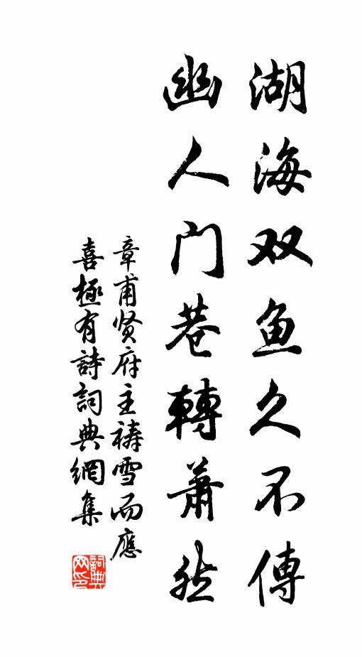 章甫湖海双鱼久不传，幽人门巷转萧然书法作品欣赏