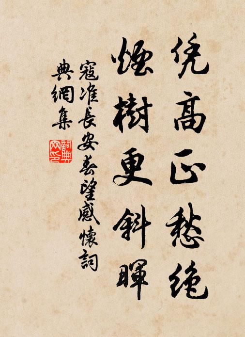 寇准凭高正愁绝，烟树更斜晖书法作品欣赏