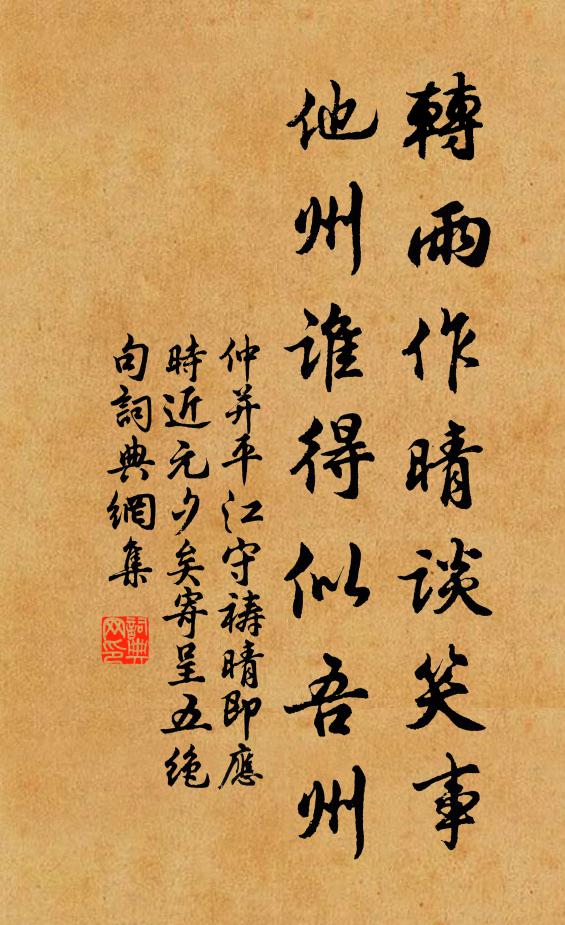 仲并转雨作晴谈笑事，他州谁得似吾州书法作品欣赏
