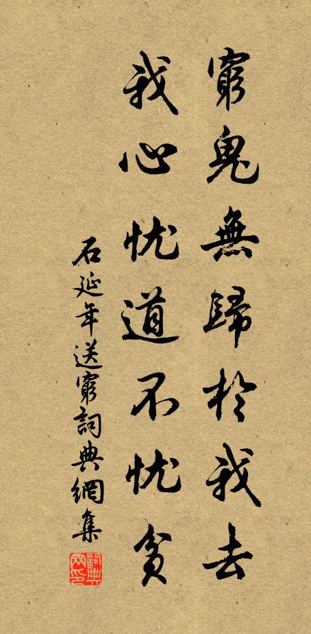 石延年穷鬼无归于我去，我心忧道不忧贫书法作品欣赏