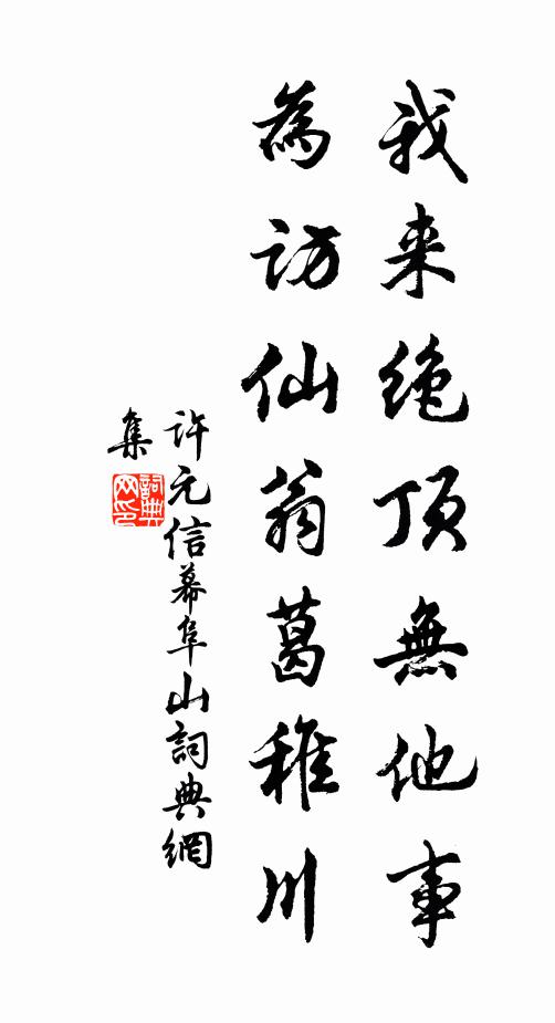 许元信我来绝顶无他事，为访仙翁葛稚川书法作品欣赏