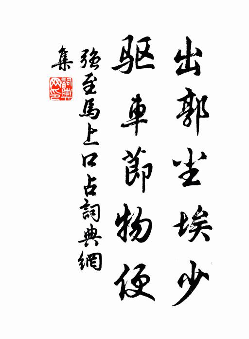 强至出郭尘埃少，驱车节物便书法作品欣赏