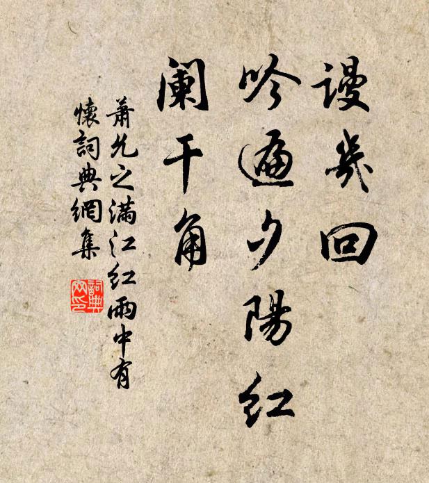 萧允之谩几回、吟遍夕阳红，阑干角书法作品欣赏