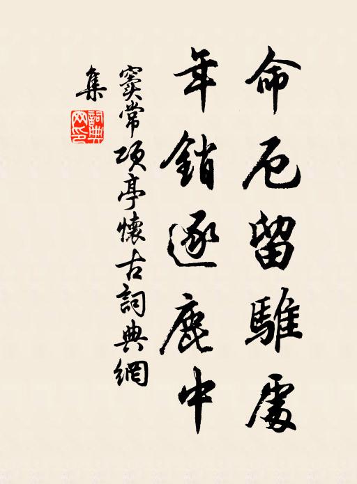 窦常命厄留骓处，年销逐鹿中书法作品欣赏